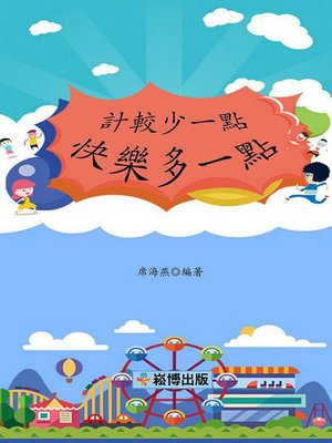 cover image of 計較少一點 快樂多一點